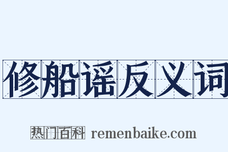 修船谣反义词是什么意思的图片
